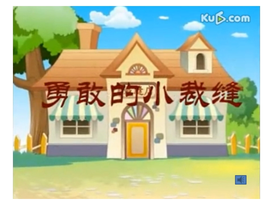 勇敢的小裁缝_第1页