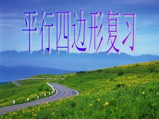 平行四边形复习课件