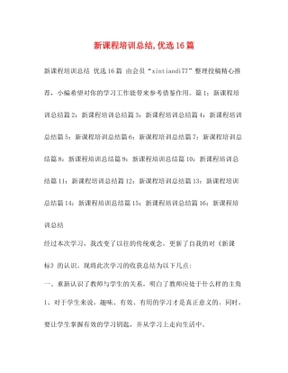 新课程培训总结优选16篇