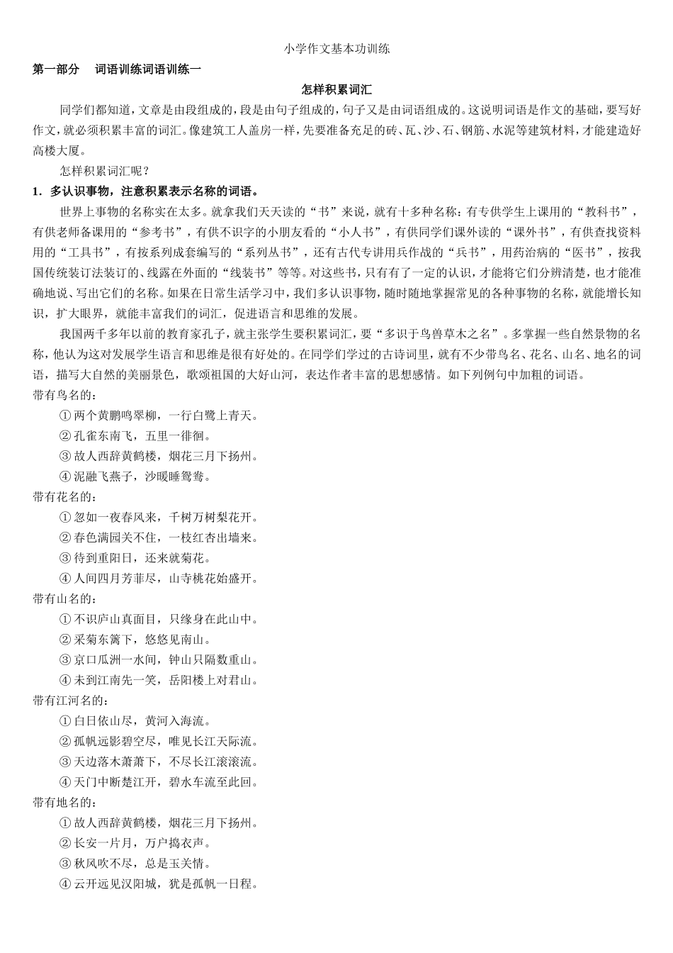 小学生作文入门小学作文基本功训练-1_词语训练_第1页