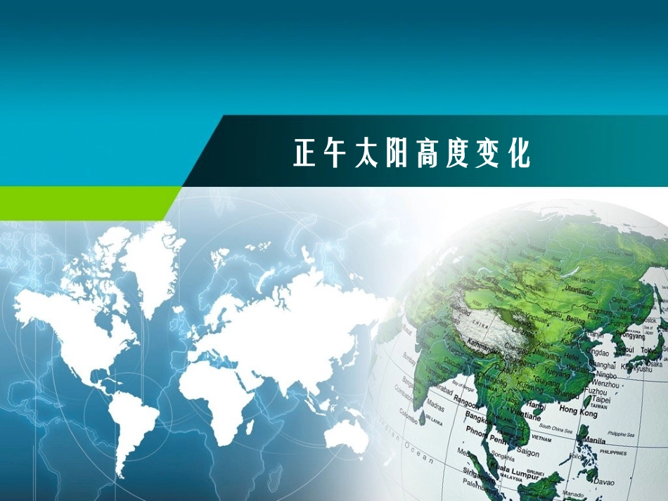 地球的运动太阳正午高度_第1页