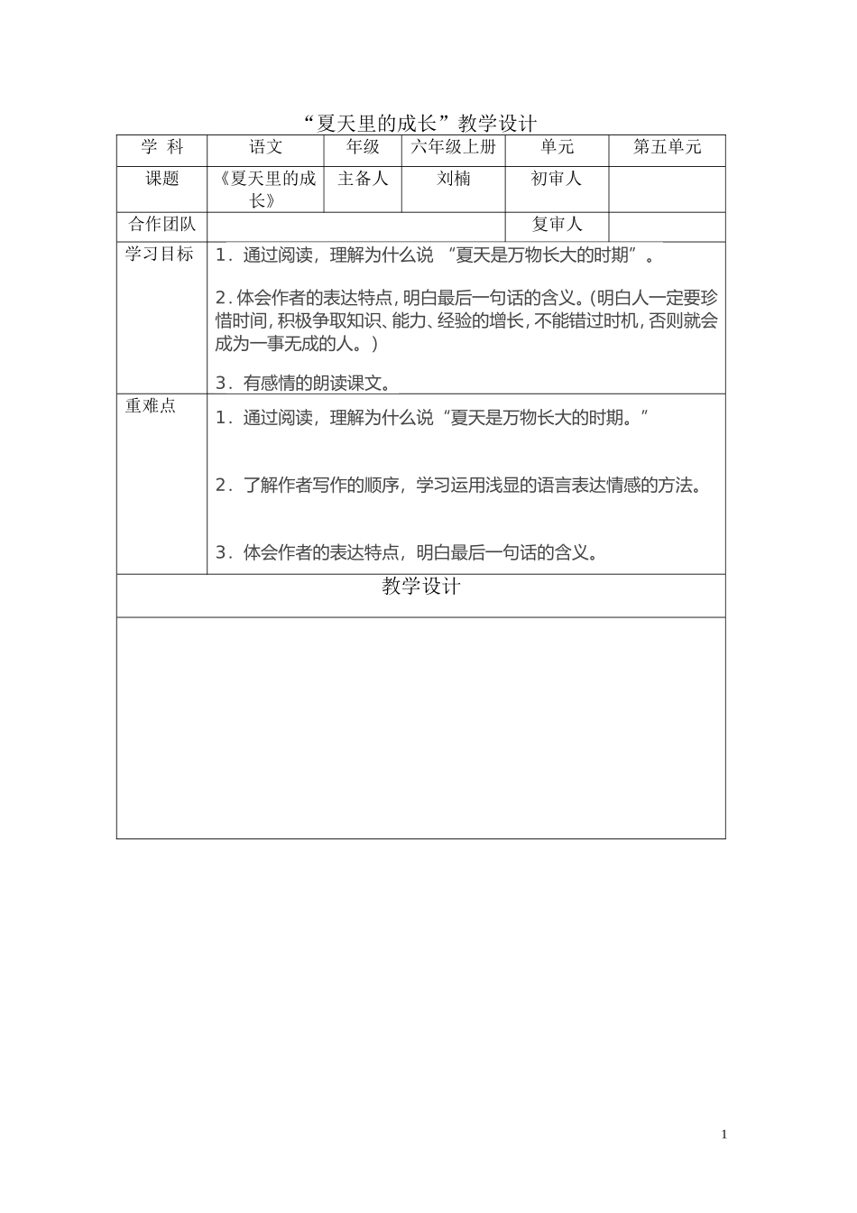 《夏天里的成长》教学设计_第1页
