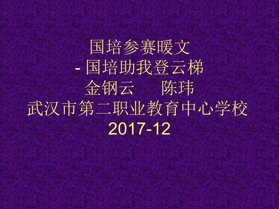 国培参赛作品“国培助我登云梯”_第1页