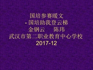 国培参赛作品“国培助我登云梯”