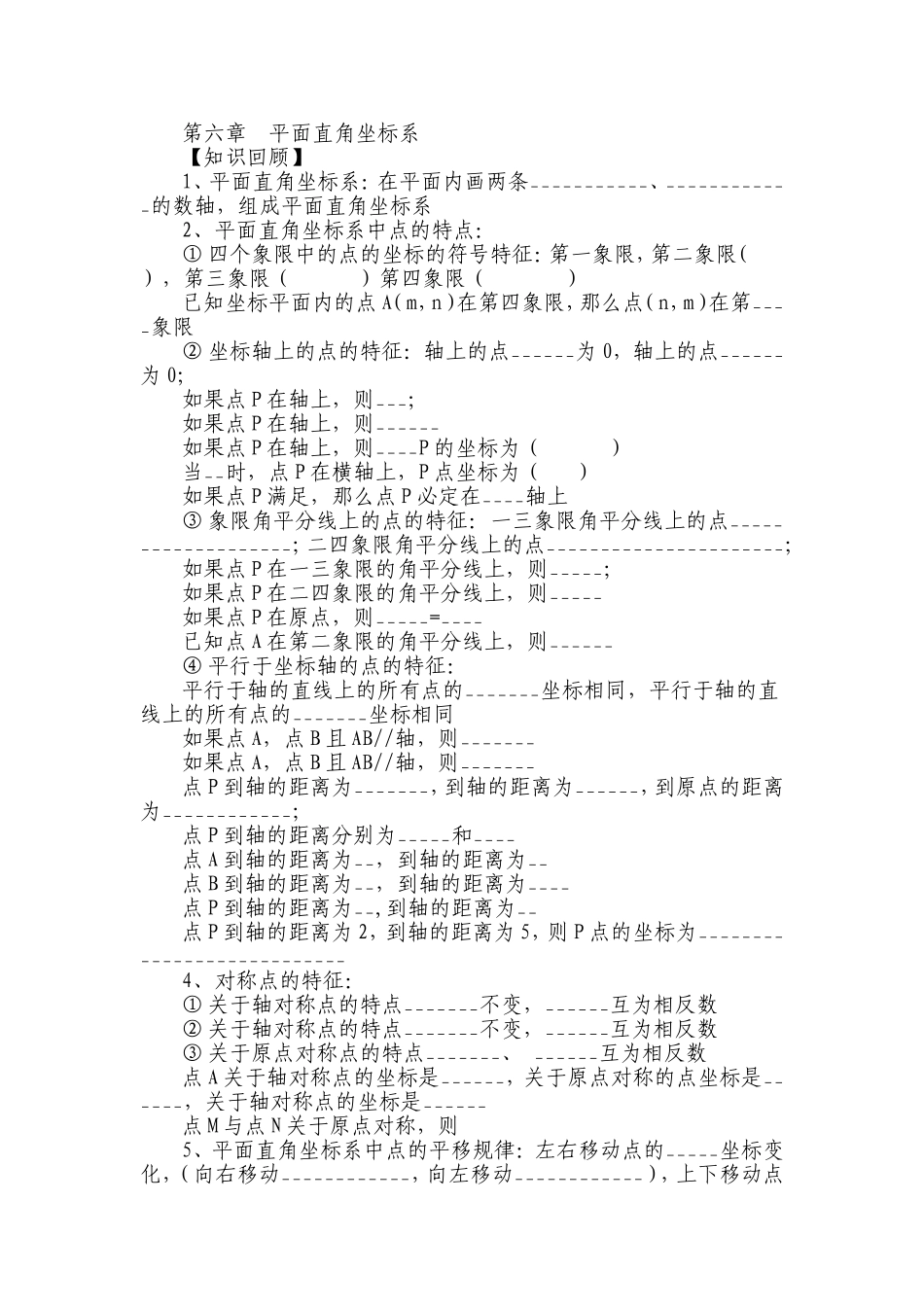 第六章平面直角坐标系_第1页