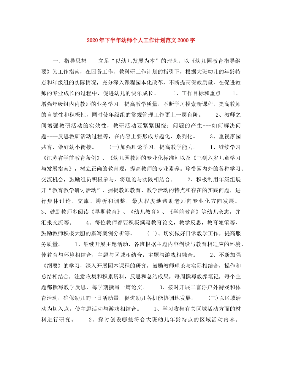 2020年下半年幼师个人工作计划范文2000字 _第1页