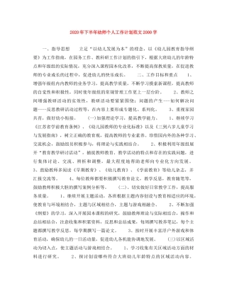 2020年下半年幼师个人工作计划范文2000字 