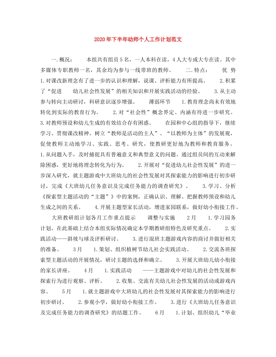 2020年下半年幼师个人工作计划范文 _第1页