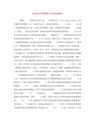 2020年下半年幼师个人工作计划范文 