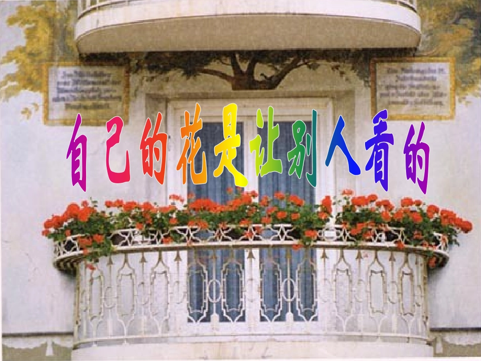 《自己的花是让别人看的》教学课件_第1页