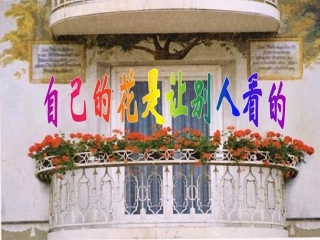 《自己的花是让别人看的》教学课件