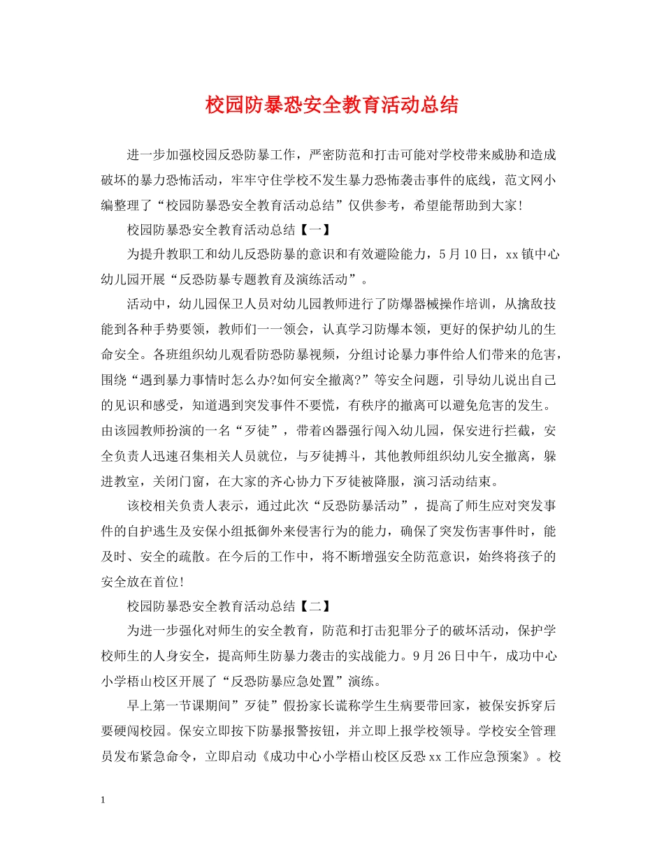 校园防暴恐安全教育活动总结2_第1页