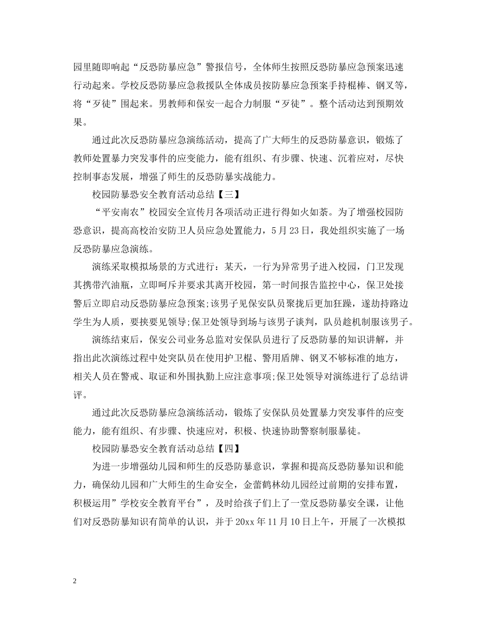 校园防暴恐安全教育活动总结2_第2页