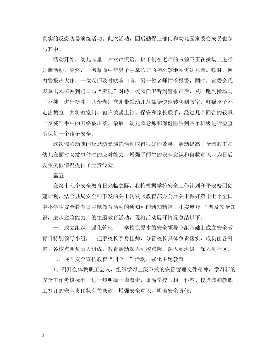 校园防暴恐安全教育活动总结2_第3页