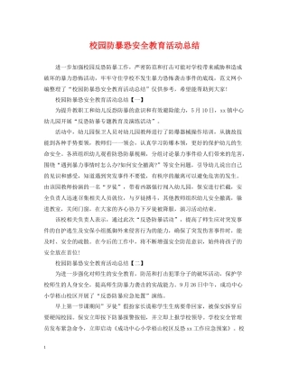 校园防暴恐安全教育活动总结2