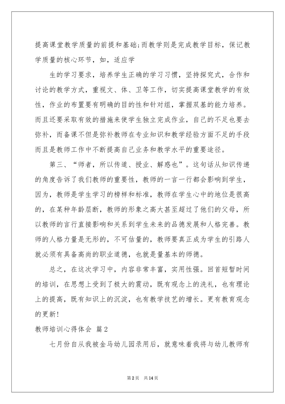 教师培训体会心得模板合集七篇_第2页