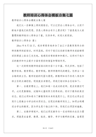 教师培训体会心得模板合集七篇