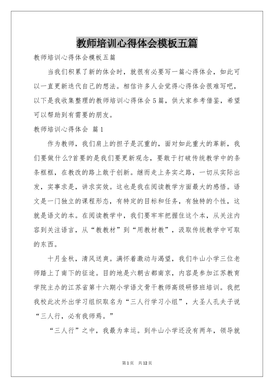 教师培训体会心得模板五篇_第1页