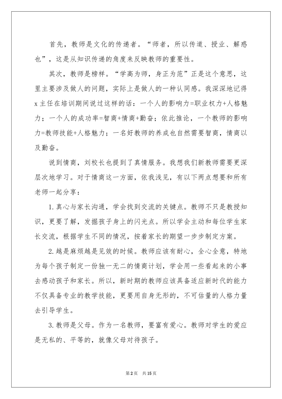 教师培训体会心得模板汇总6篇_第2页