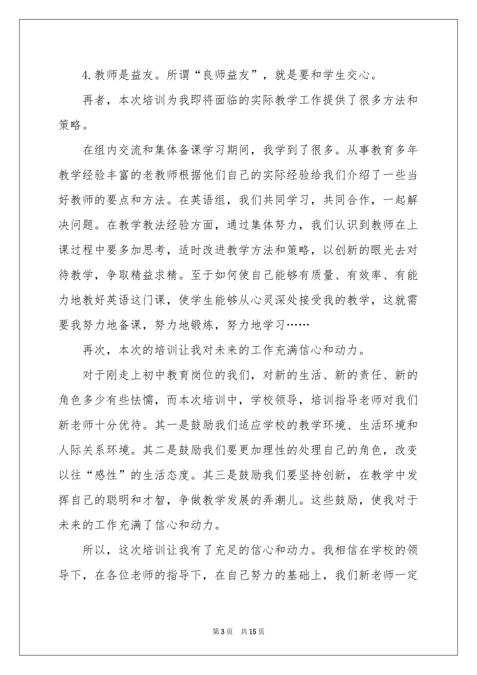 教师培训体会心得模板汇总6篇_第3页