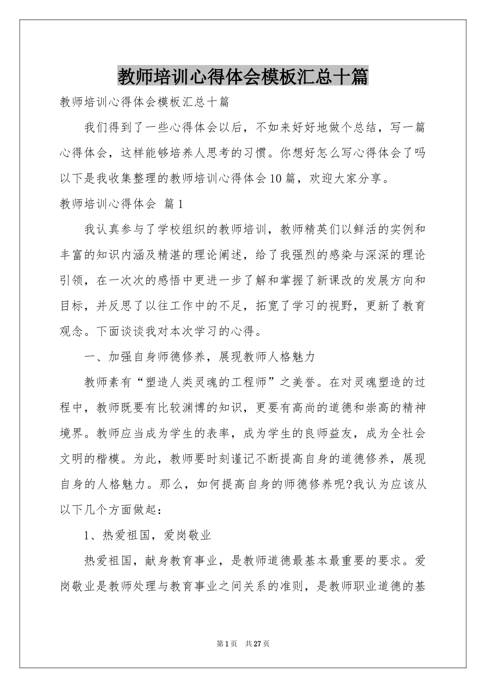 教师培训体会心得模板汇总十篇_第1页