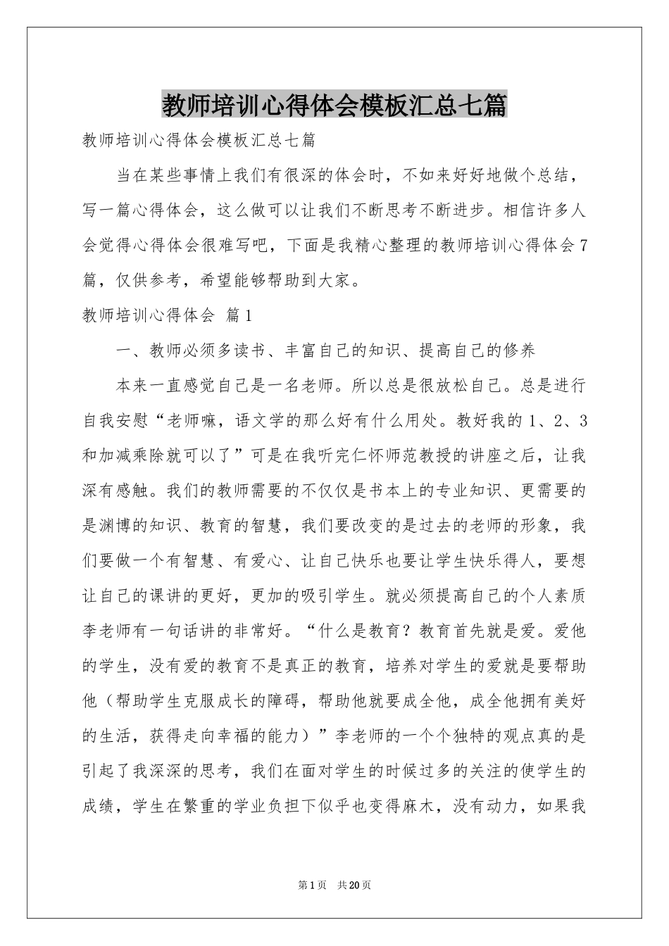 教师培训体会心得模板汇总七篇_第1页