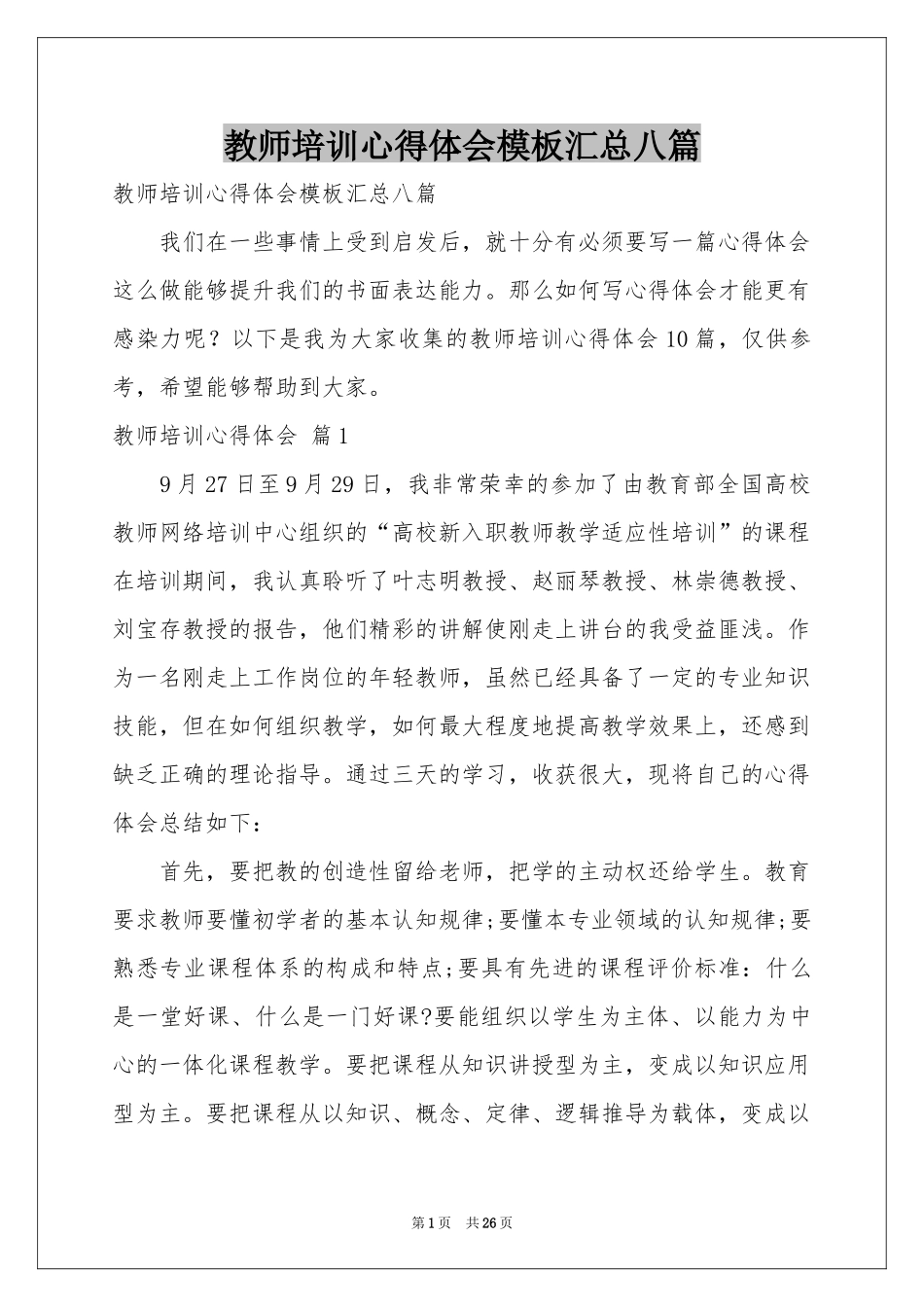 教师培训体会心得模板汇总八篇_第1页
