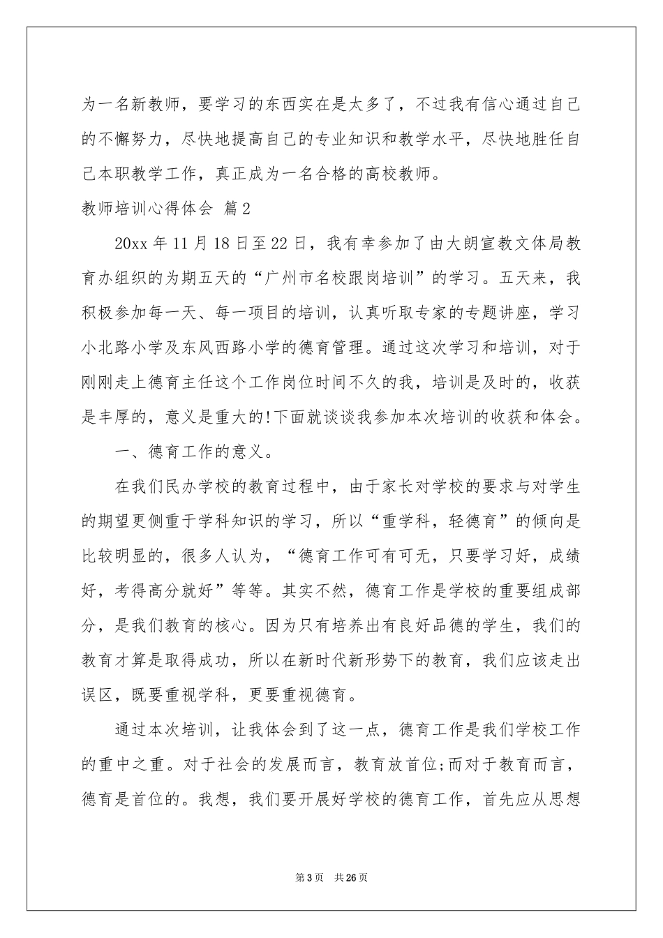 教师培训体会心得模板汇总八篇_第3页