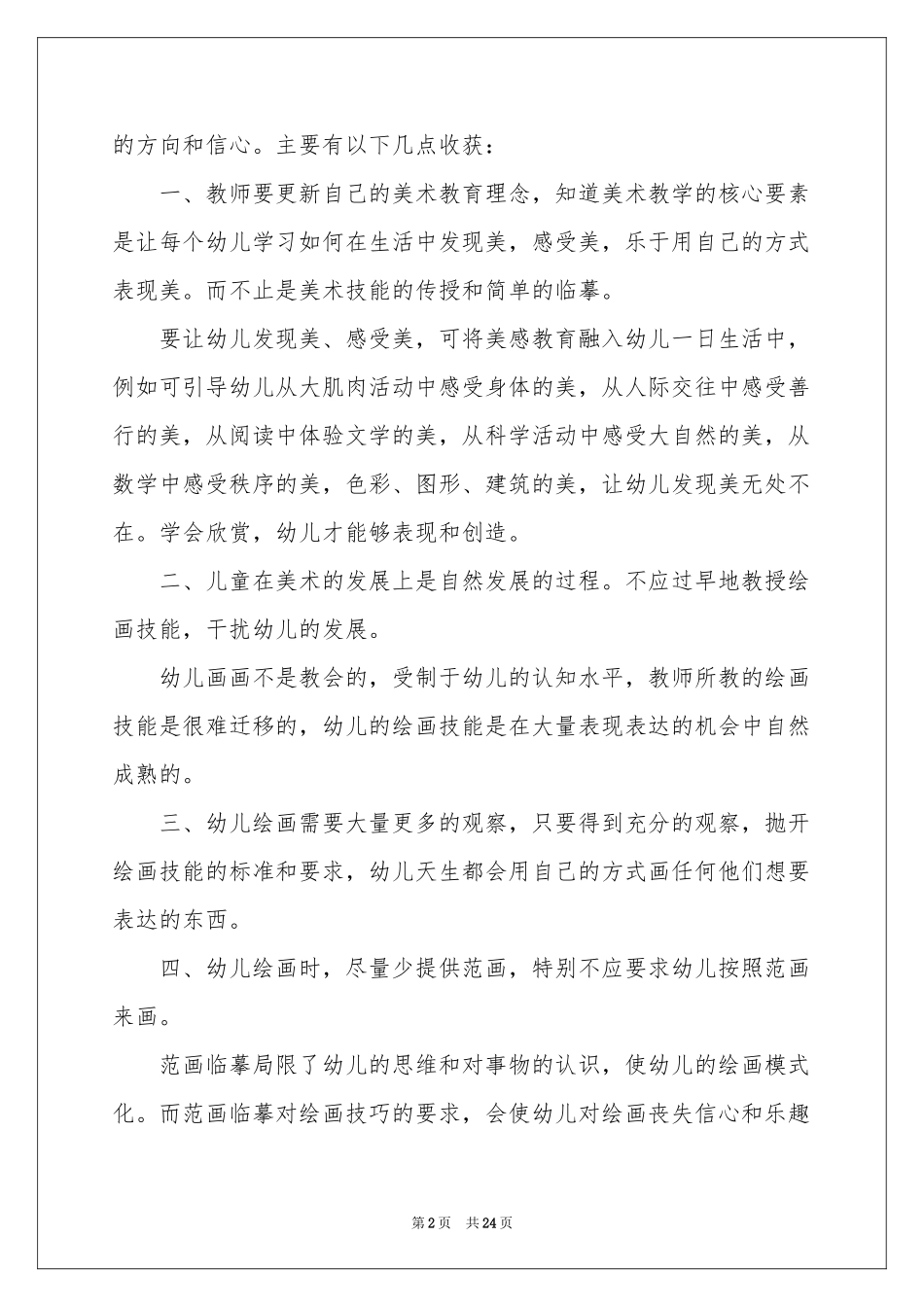 教师培训体会心得模板十篇_第2页