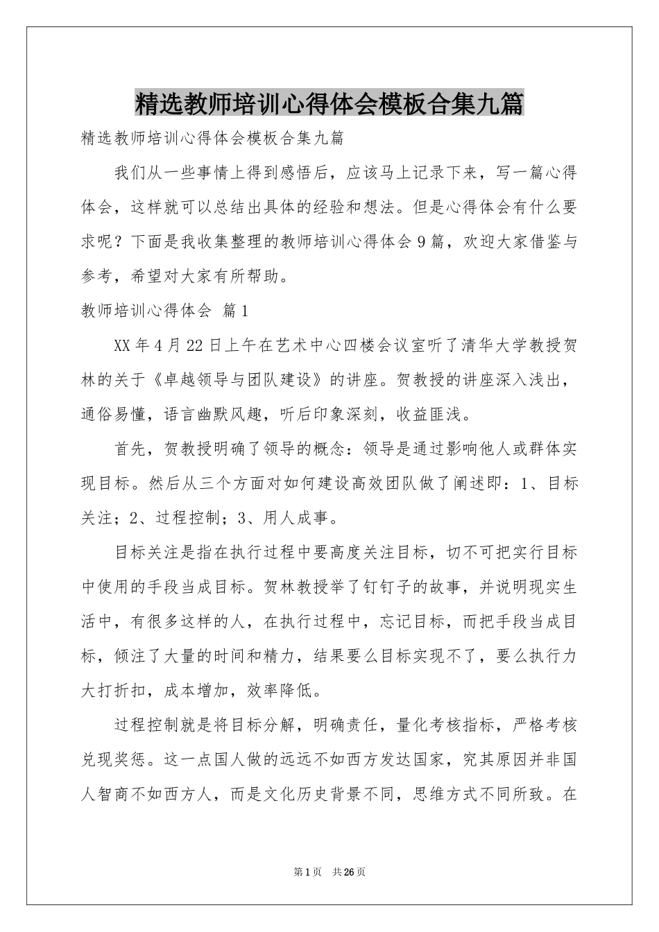 教师培训体会心得模板合集九篇_第1页