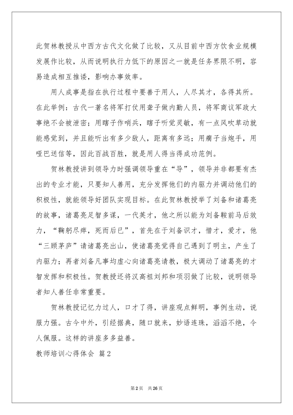 教师培训体会心得模板合集九篇_第2页