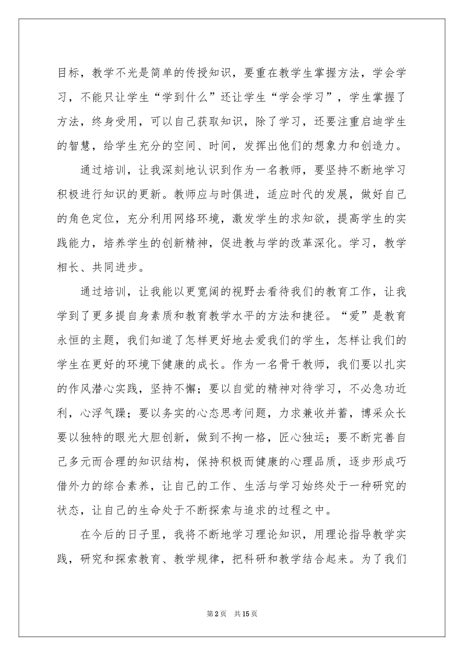 教师培训体会心得模板六篇_第2页