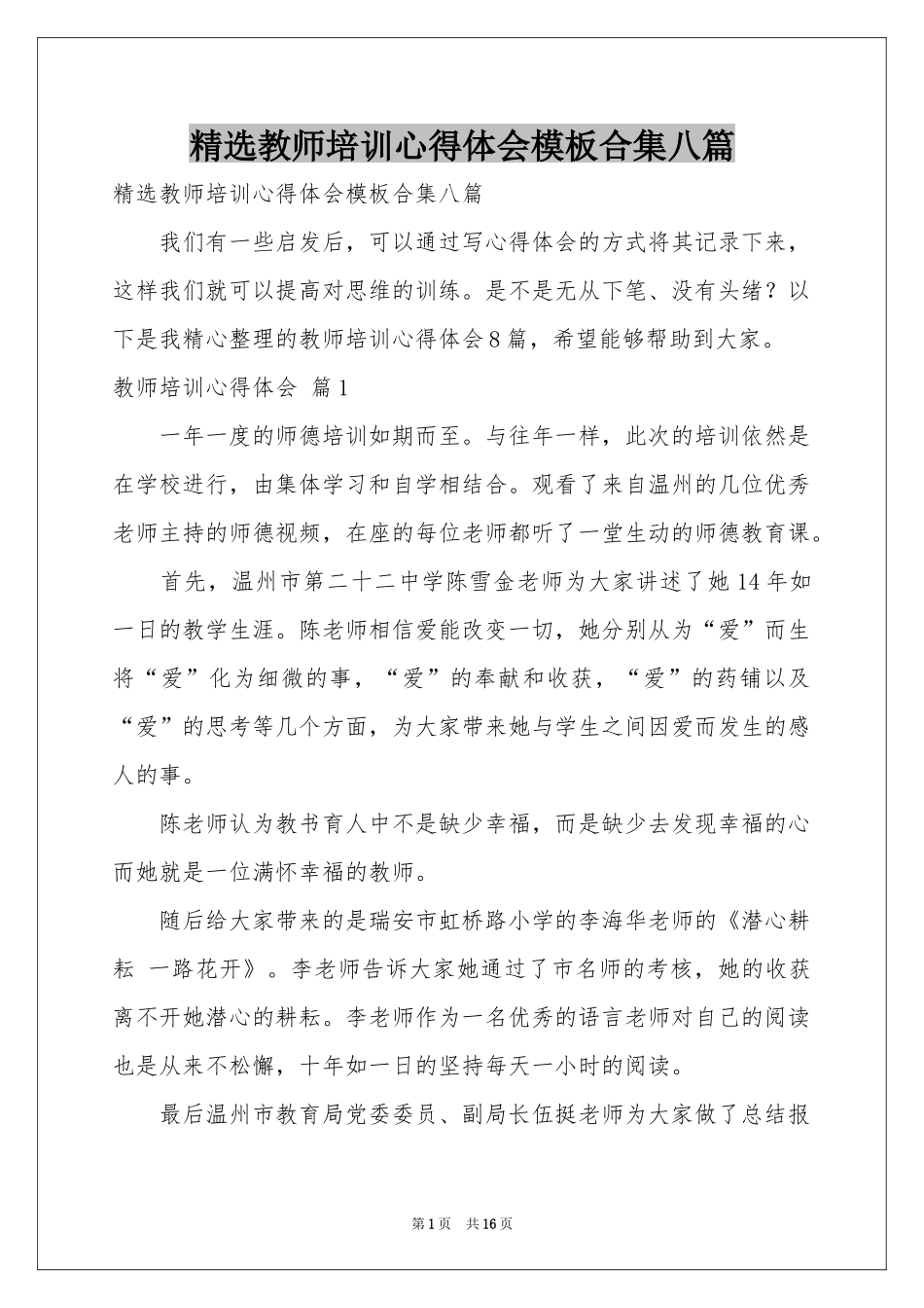 教师培训体会心得模板合集八篇_第1页