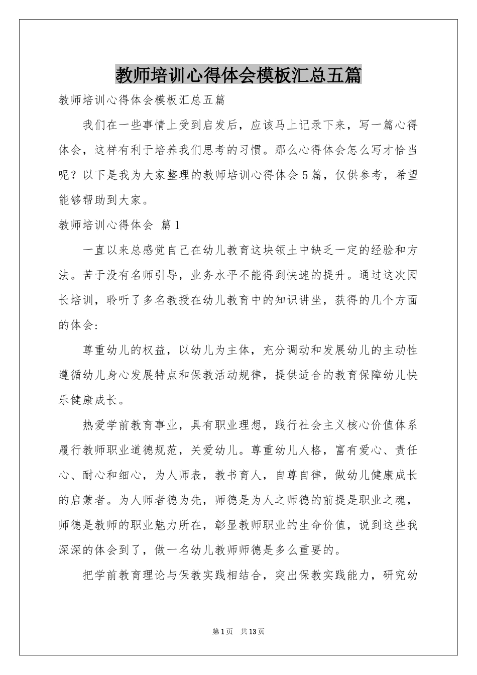 教师培训体会心得模板汇总五篇_第1页