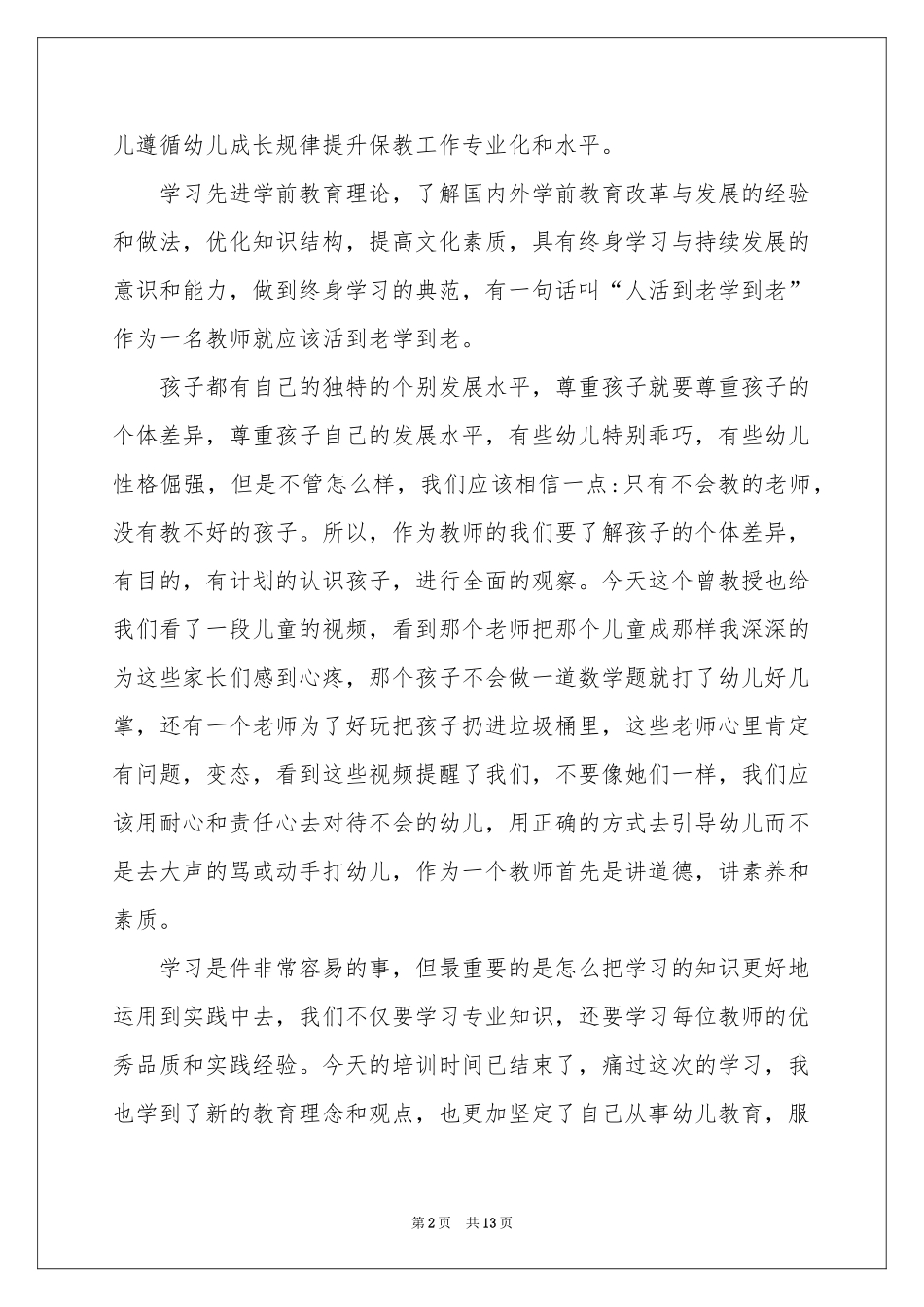 教师培训体会心得模板汇总五篇_第2页