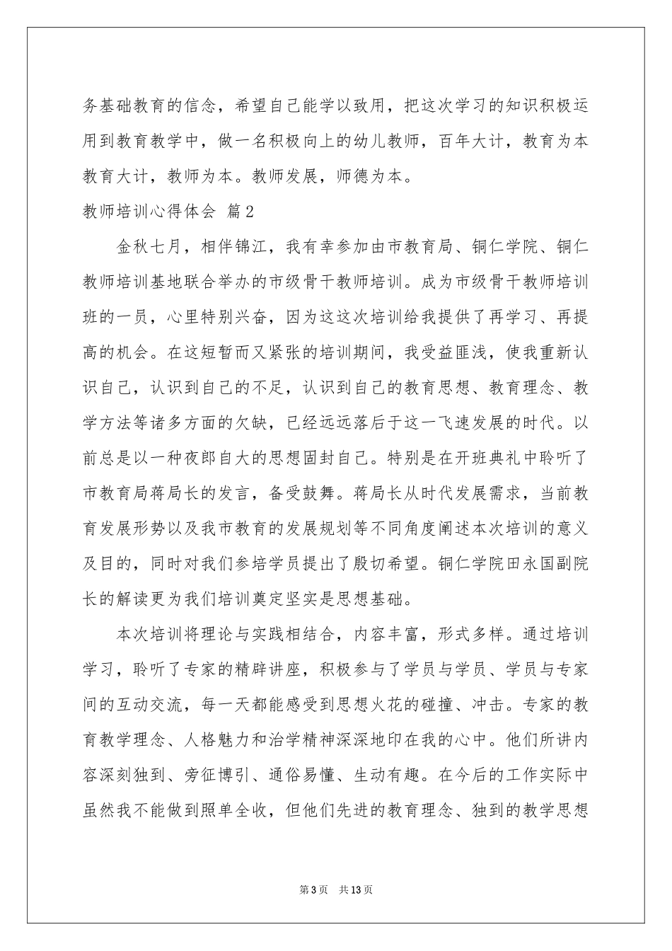 教师培训体会心得模板汇总五篇_第3页