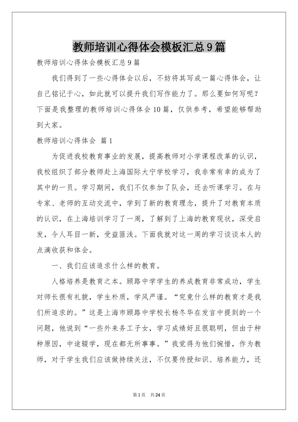 教师培训体会心得模板汇总9篇_第1页