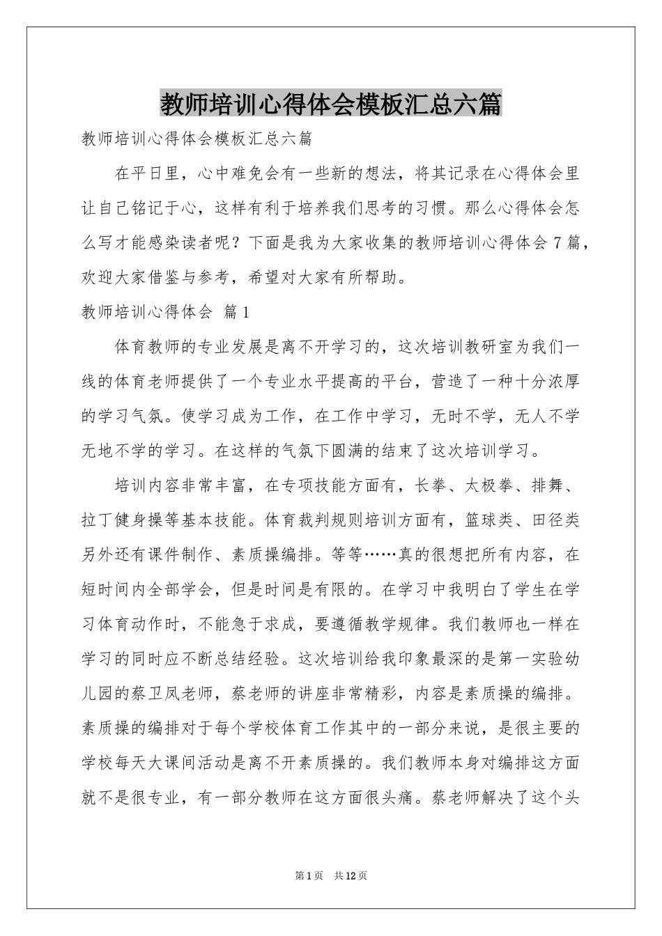 教师培训体会心得模板汇总六篇_第1页