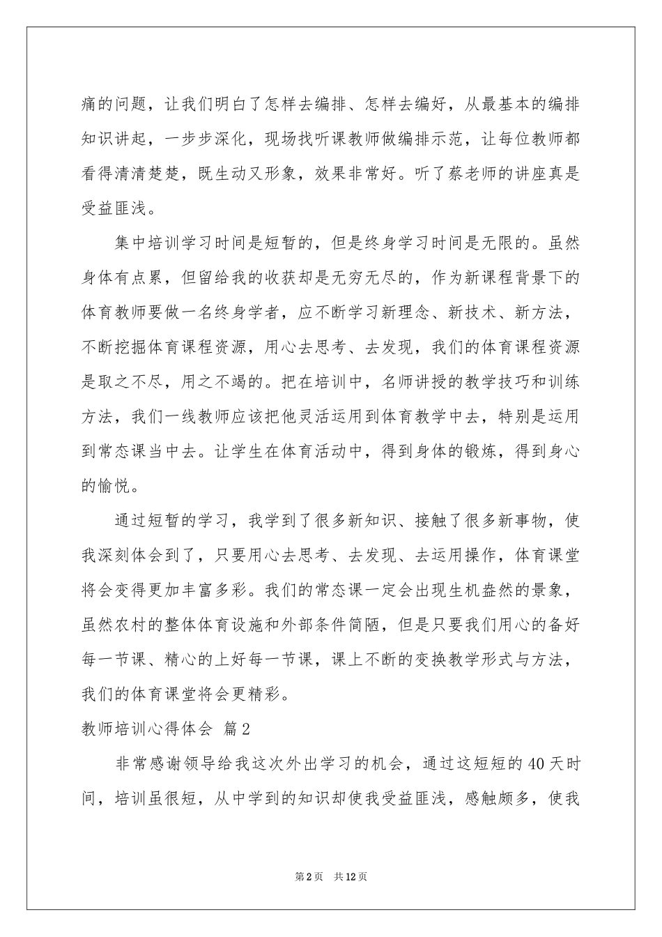 教师培训体会心得模板汇总六篇_第2页