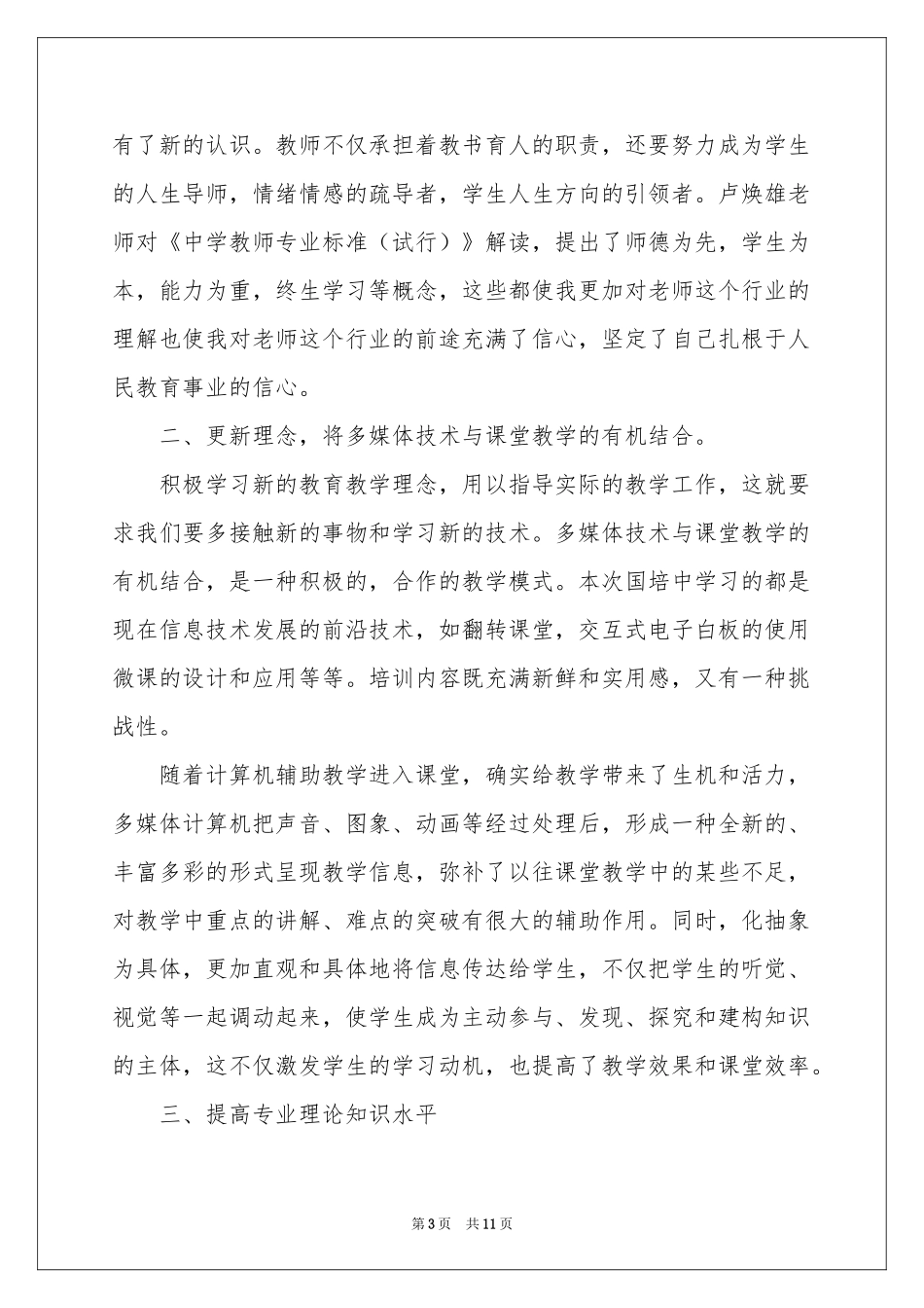 教师培训体会心得模板合集5篇_第3页