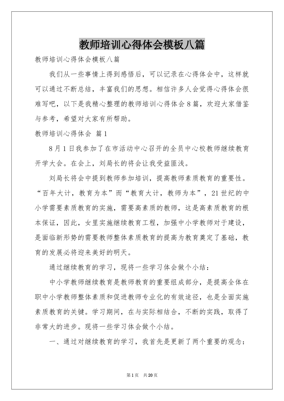教师培训体会心得模板八篇_第1页