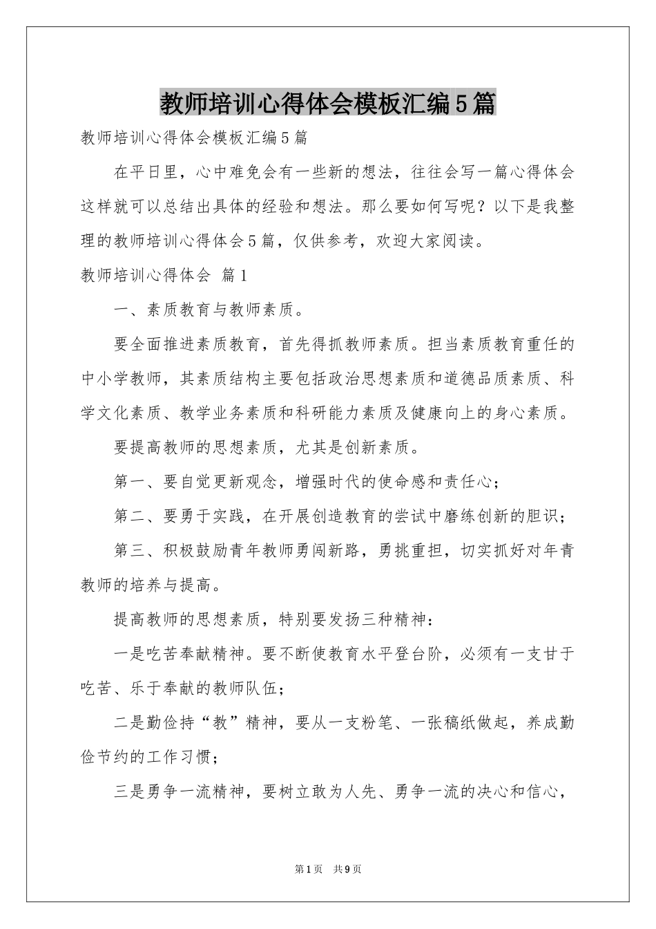 教师培训体会心得模板汇编5篇_第1页