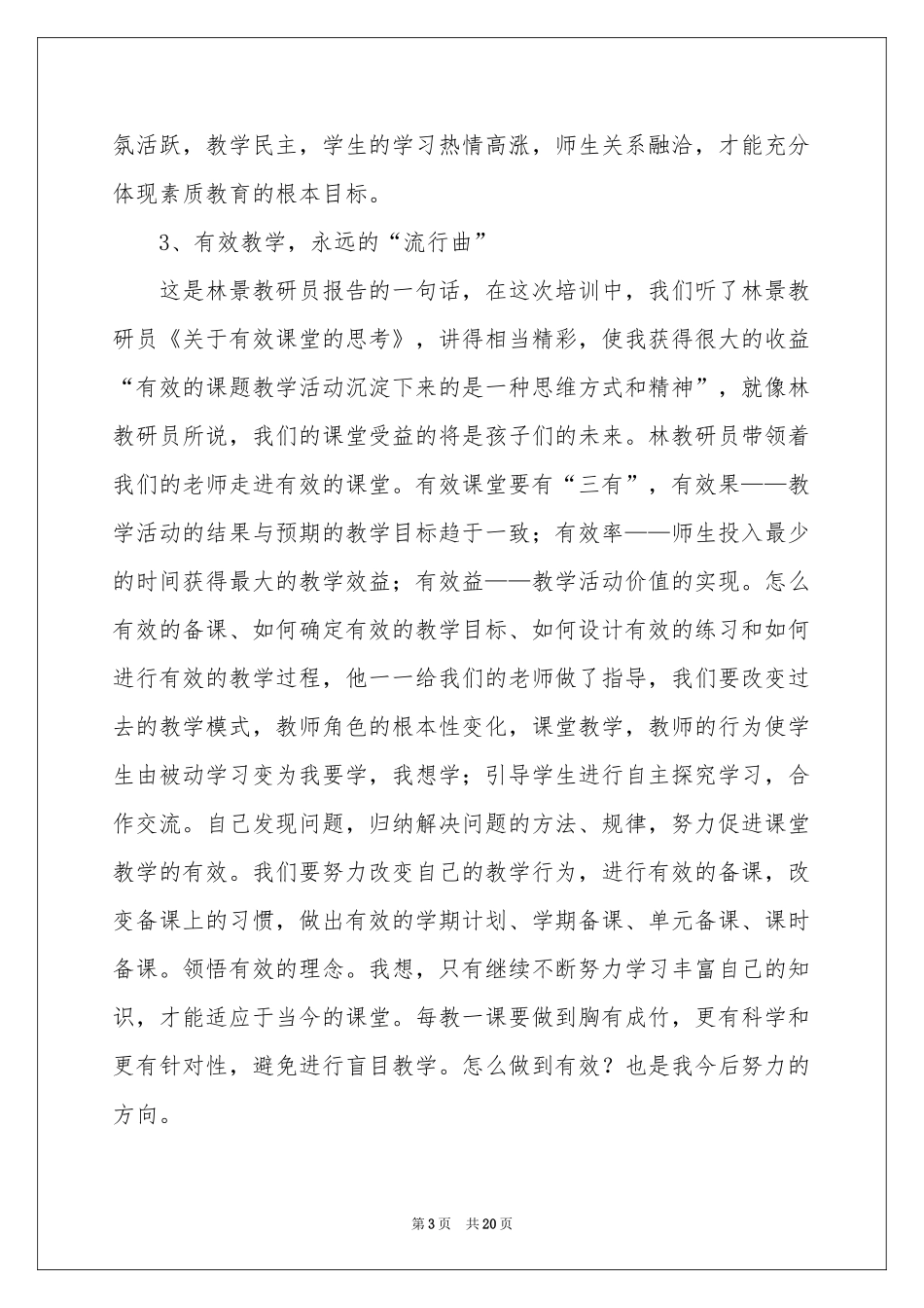 教师培训体会心得模板合集8篇_第3页