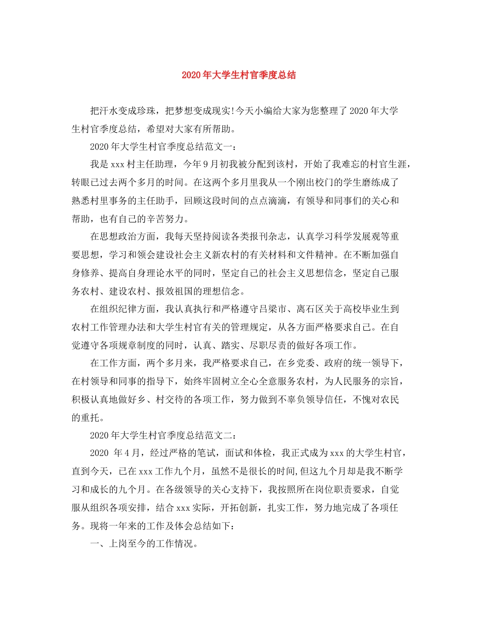 2020年大学生村官季度总结_第1页