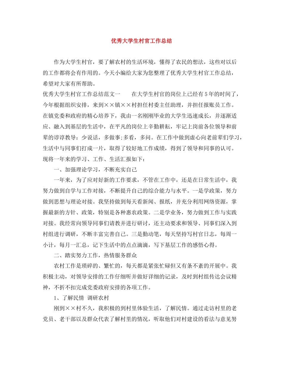 优秀大学生村官工作总结_第1页
