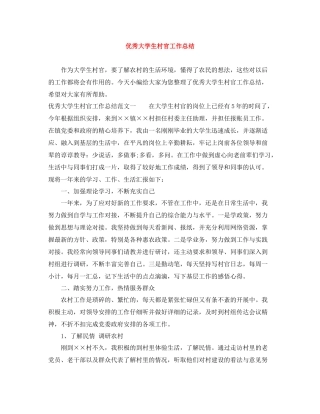 优秀大学生村官工作总结