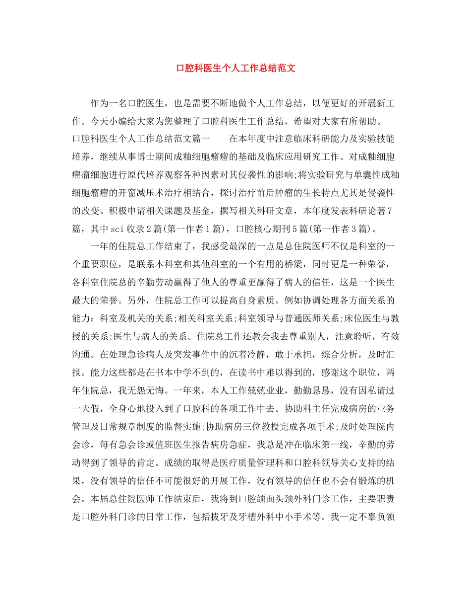口腔科医生个人工作总结范文_第1页