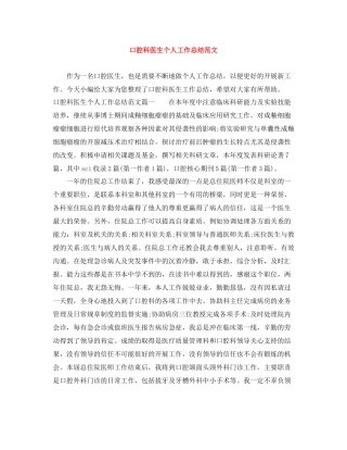 口腔科医生个人工作总结范文