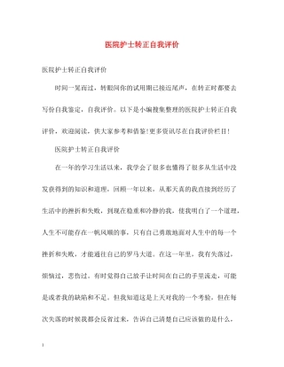 医院护士转正自我评价