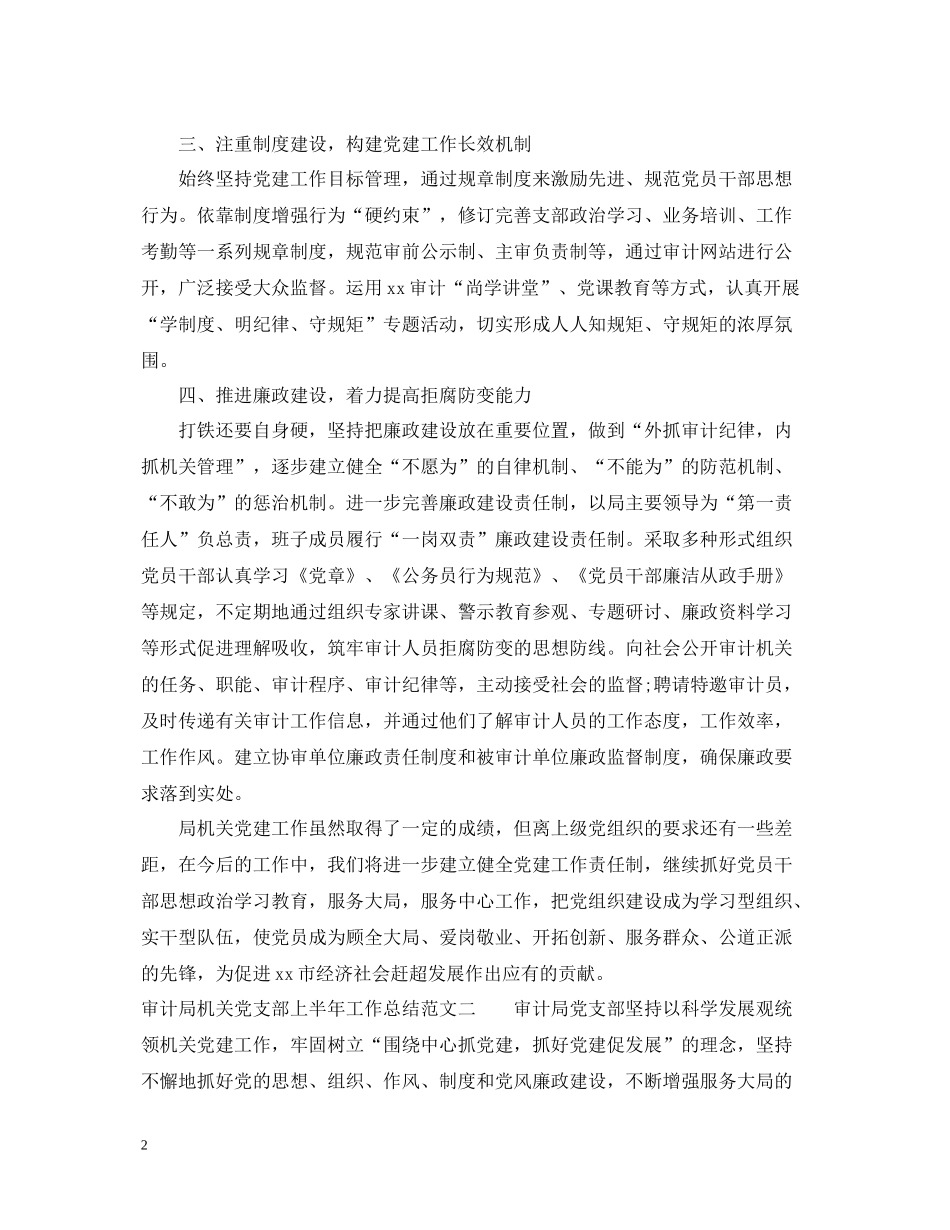 审计局机关党支部上半年工作总结_第2页